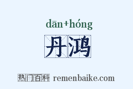 丹鸿是什么意思的图片